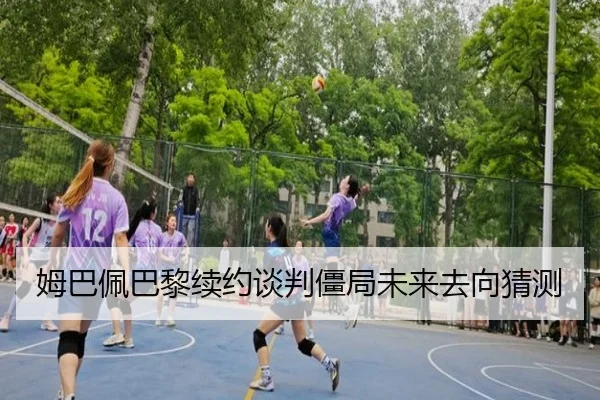 姆巴佩巴黎续约谈判僵局未来去向猜测